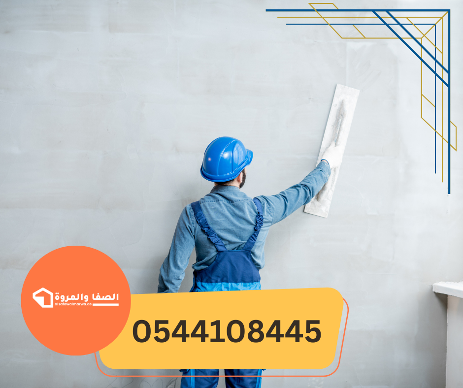 اعمال بلاستر في ام القيوين